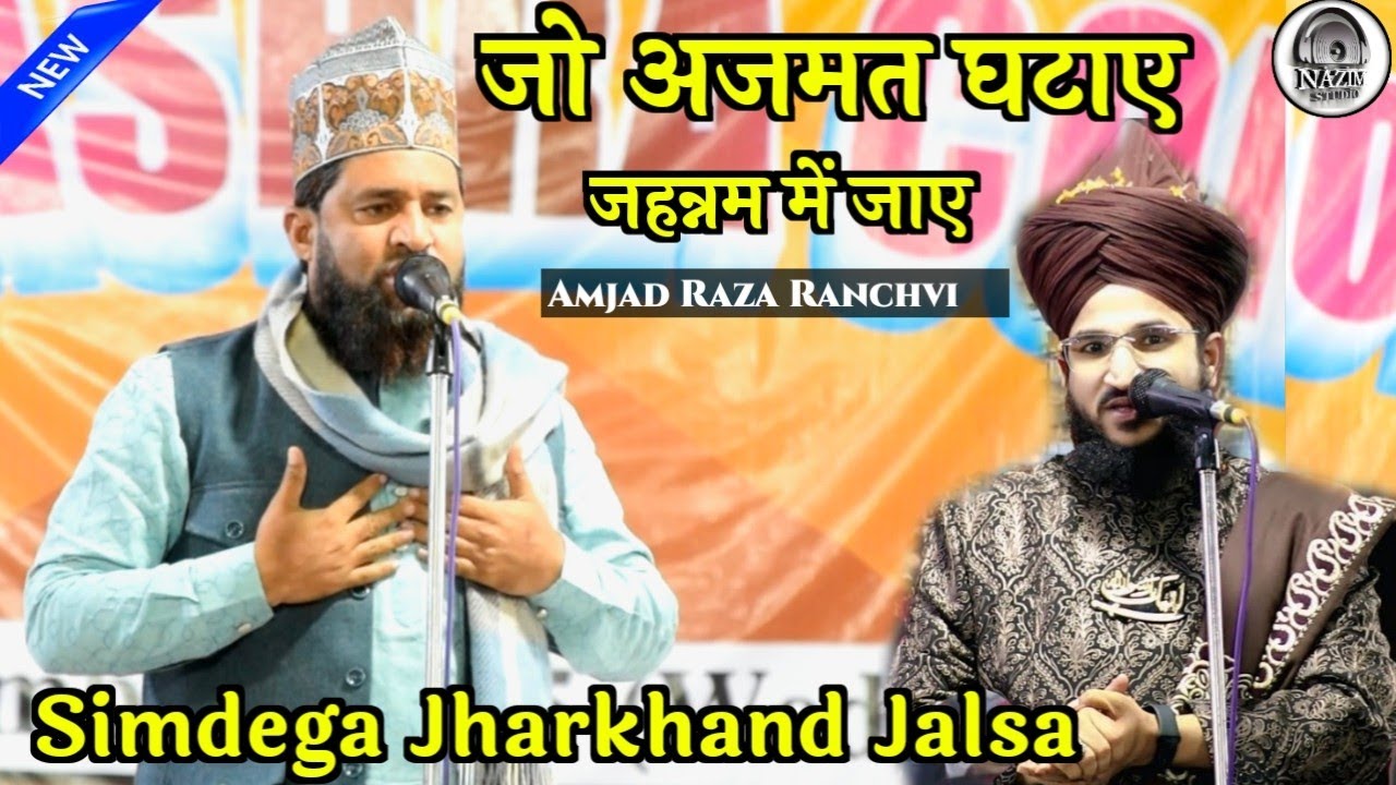 Simdega Jharkhand Jalsa ✓ Amjad Raza Ranchvi/Mufti Salman Azhari 
