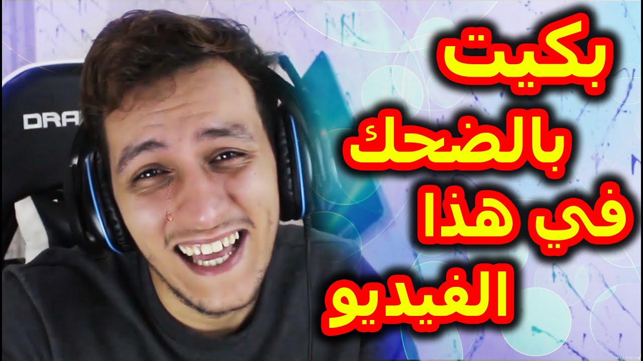 بكيت بالضحك في هذا الفيديو 🤣 ( memes )