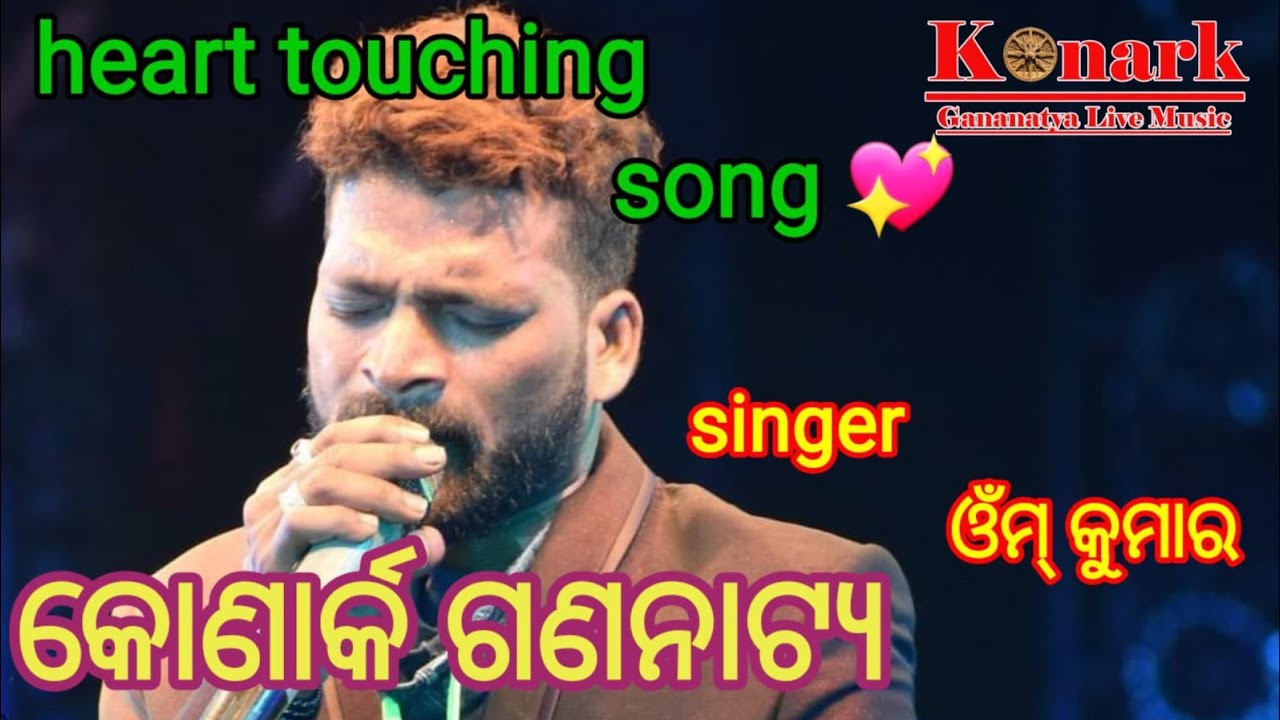 Melody song//singer Omm Kumar//konark gananatya live music