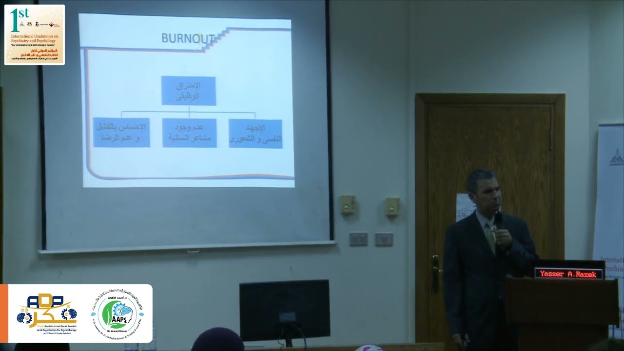 د. ياسر عبد الرازق: مهارات التعامل مع الضغوط | المؤتمر الدولي الأول للطب النفسي وعلم النفس