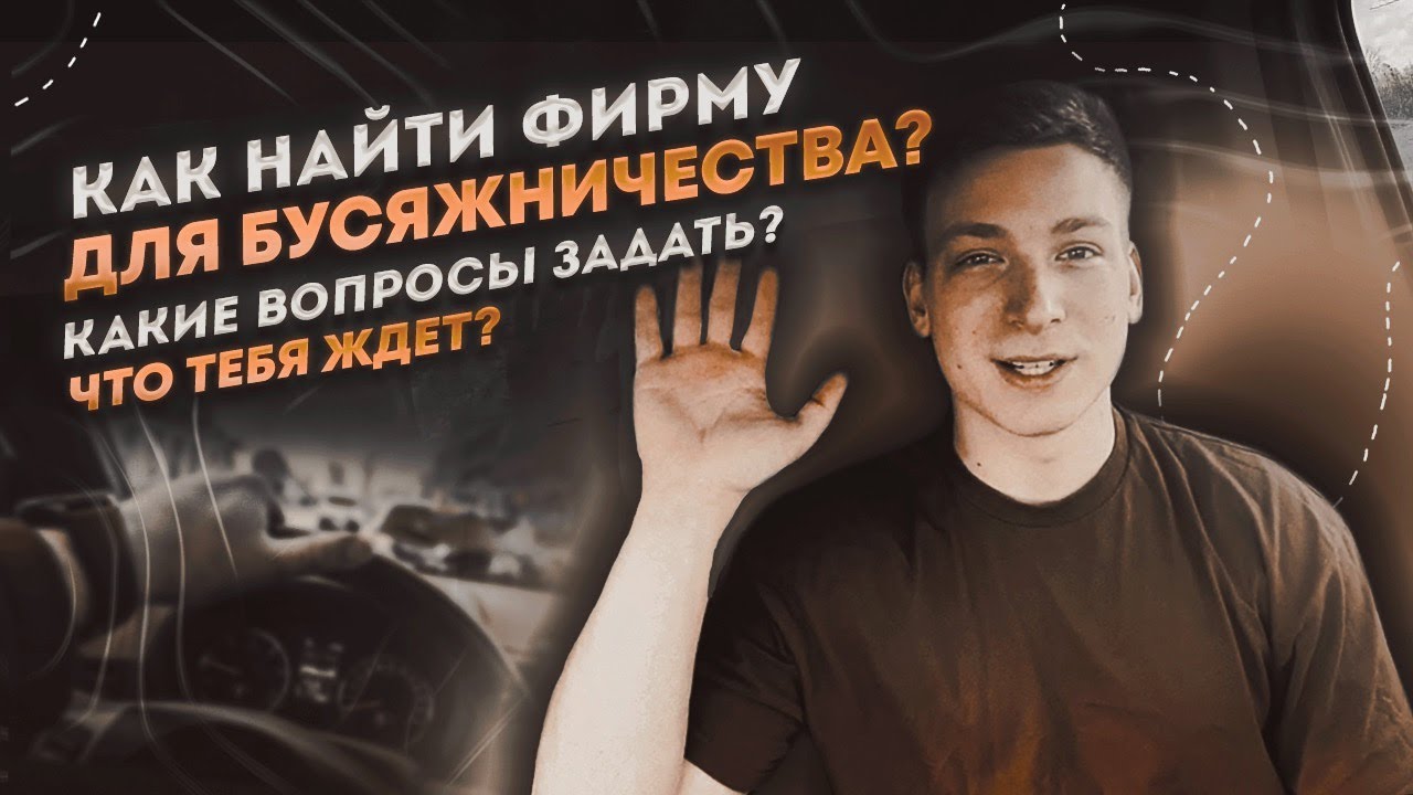 Как устроиться на бус по Европе\Как выбрать фирму\Где искать фирму на бус\ Работа на бусе по ЕС