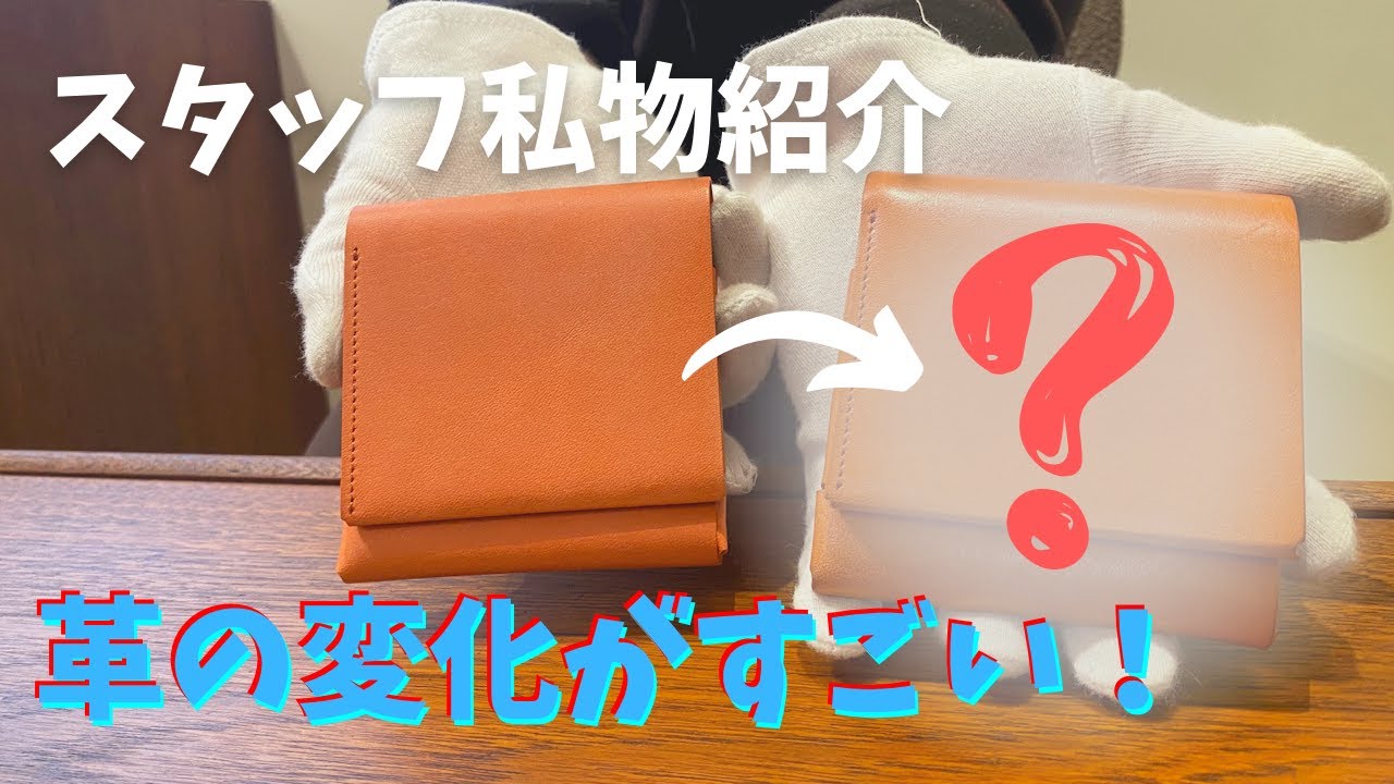 【スタッフ私物】革がこんなに変化します！｜ファブリック｜メトロ｜二つ折り財布｜