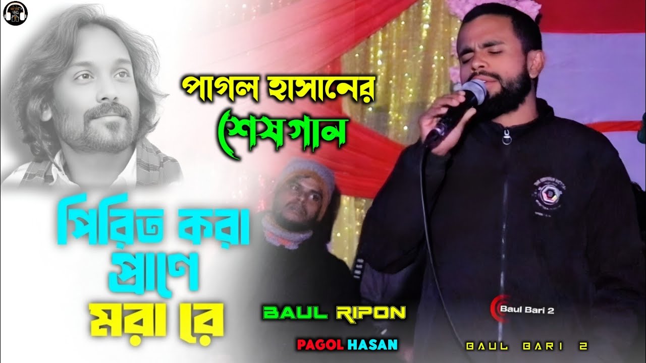 পাগল হাসানের প্রিয় গান। পিরিত করা প্রাণে মরা রে। কন্ঠ শিল্পী বাউল রিপন। Pirit Kora Prane Mora  Re