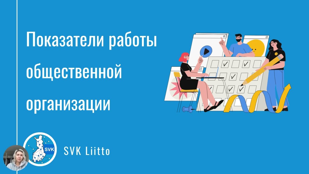 Показатели работы общественной организации