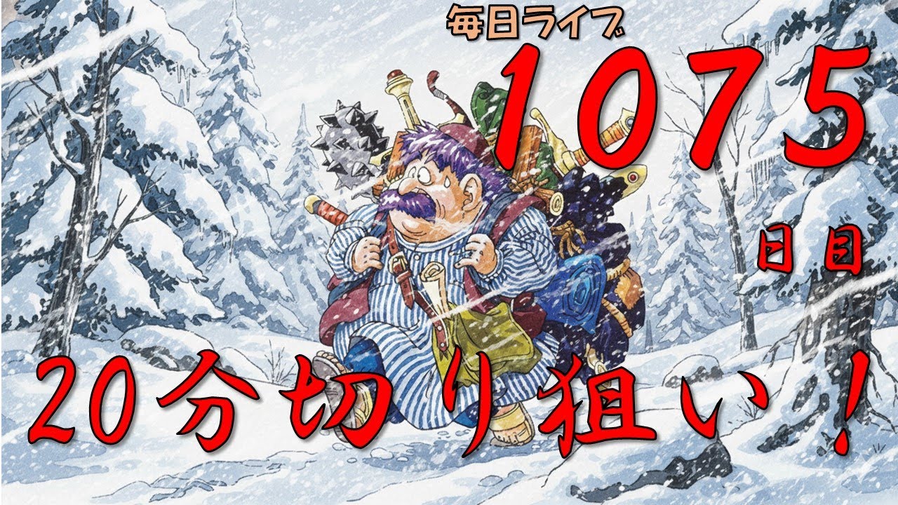 R8/1/14【毎日ライブ１０７５日目！】不思議のダンジョン２０分切り狙いライブ！【トルネコRTA】