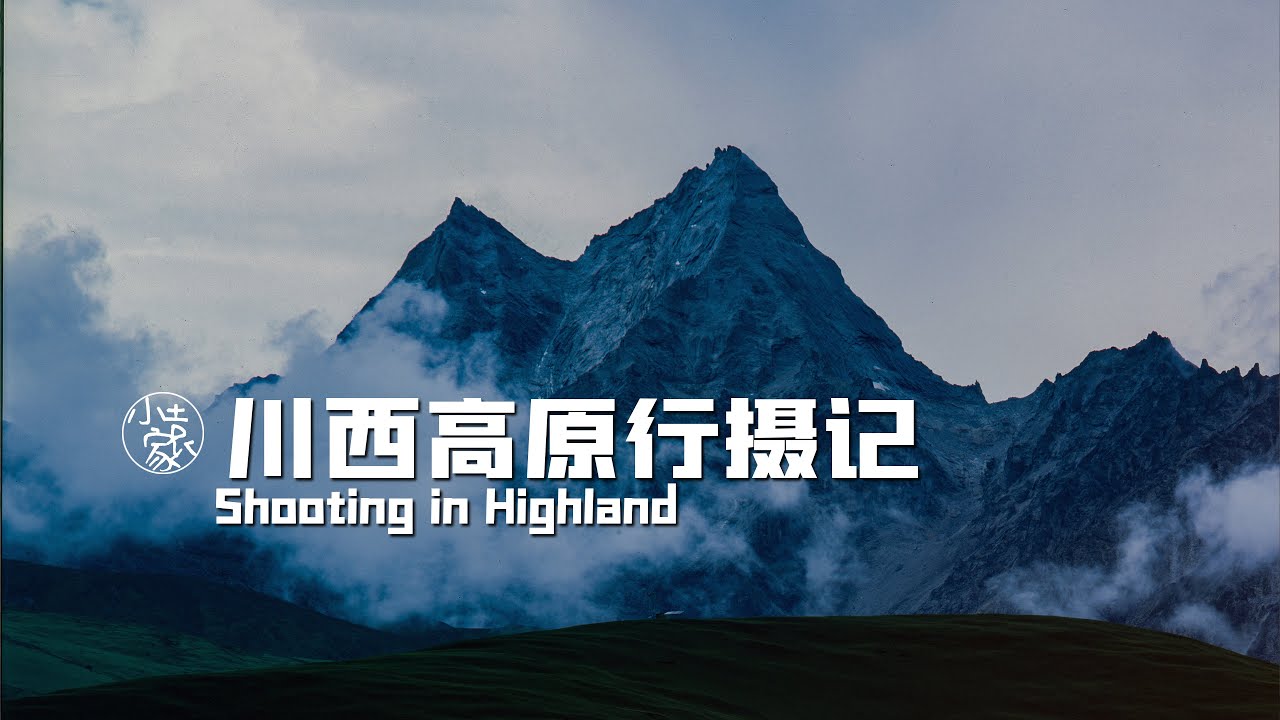 #171  Shooting in Highland | 川西高原行摄记
