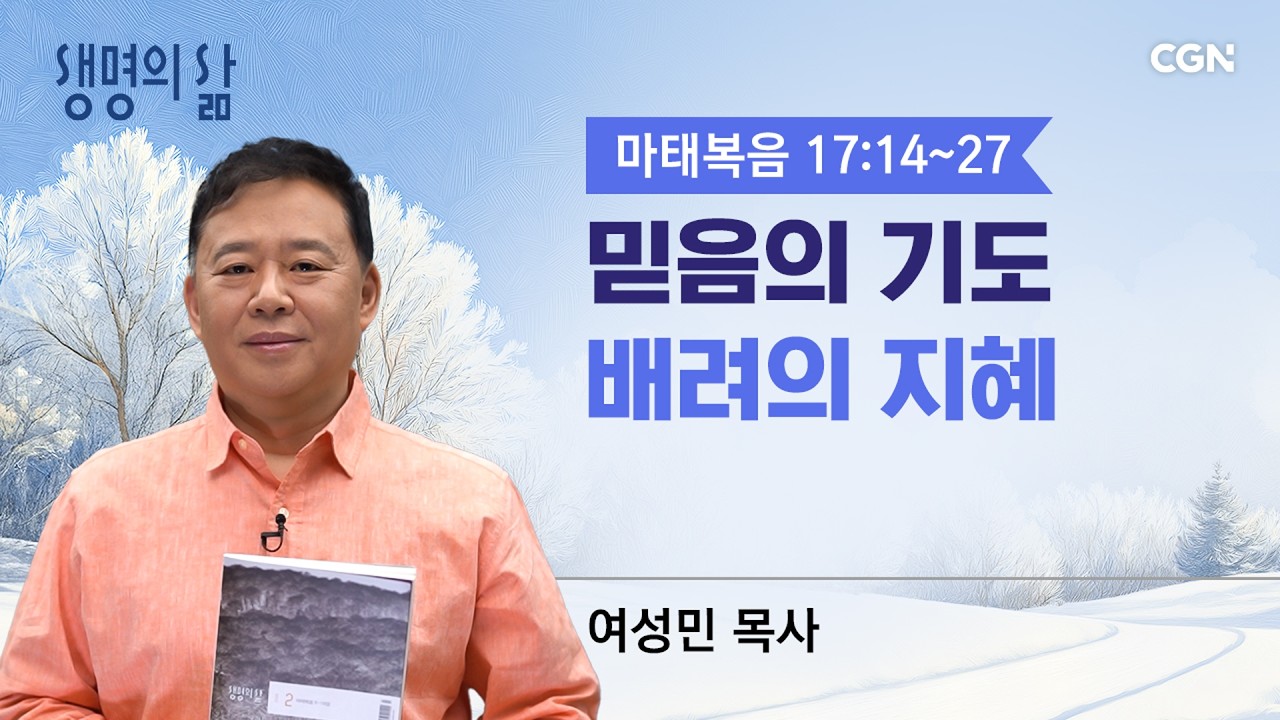 [생명의 삶 큐티]믿음의 기도, 배려의 지혜| 마태복음 17:14~27 |여성민 목사 | 260225QT