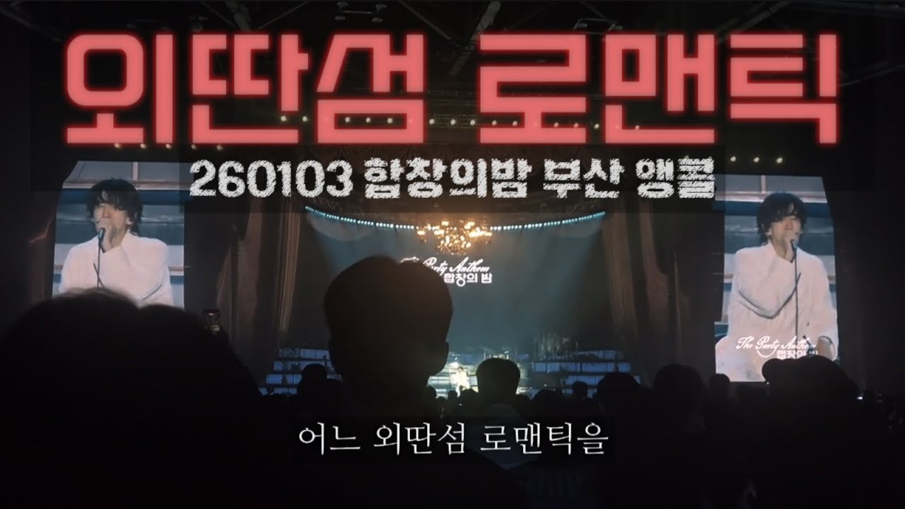 [앵콜] 260103 잔나비 콘서트(Jannabi concert) 합창의밤 2026 부산 외딴섬 로맨틱