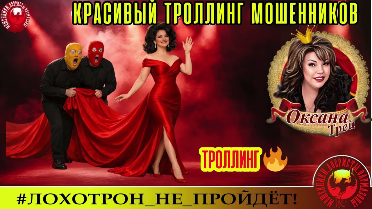AntiFraud—Оксана Трей: красивый троллинг мошенников.