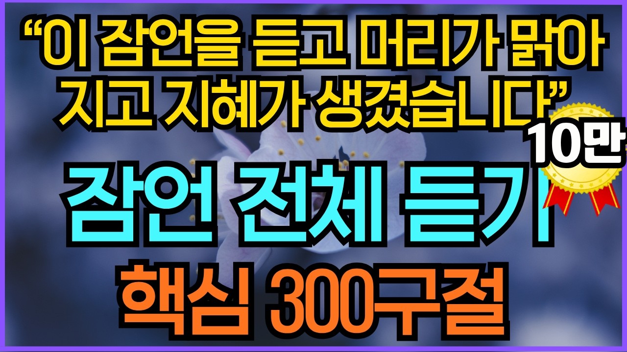 영혼을 회복시키는 잠언 전체듣기 핵심 300구절 연속 듣기 (불면증 치유) | 지혜, 처세, 인간관계의 모든 것 | 기도찬양 시편23편 성경말씀듣기 영적성장 기독교명언 오디오북