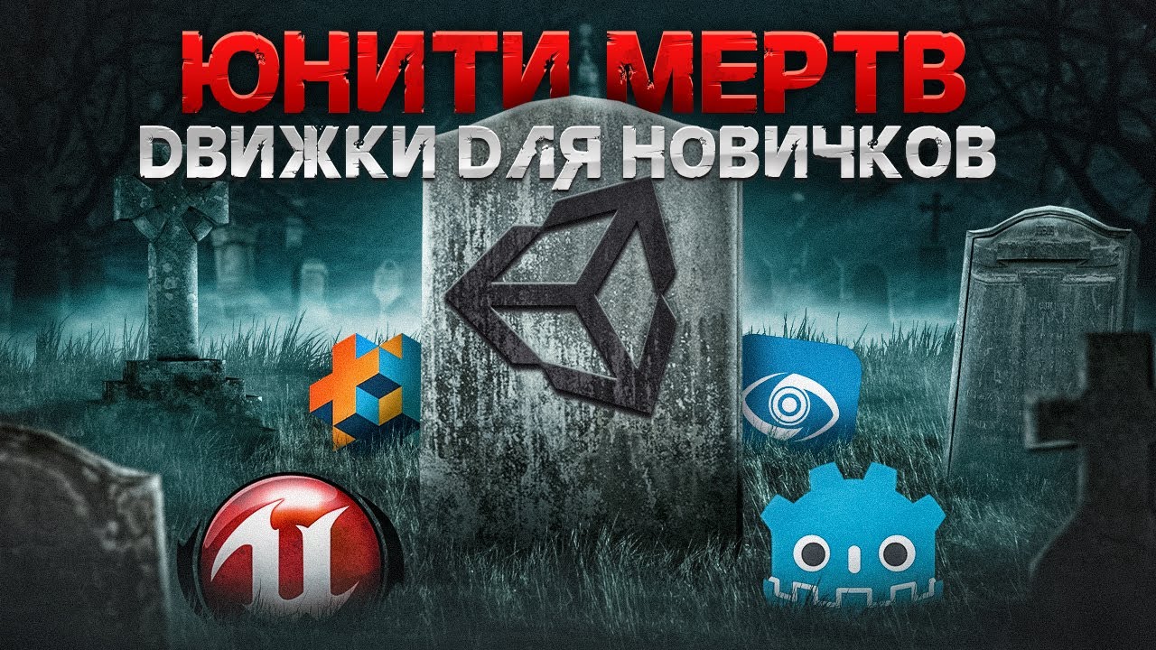 Unity УНИЧТОЖЕН? Лучшие движки для новичков (Unreal Engine/godot/gamemaker)