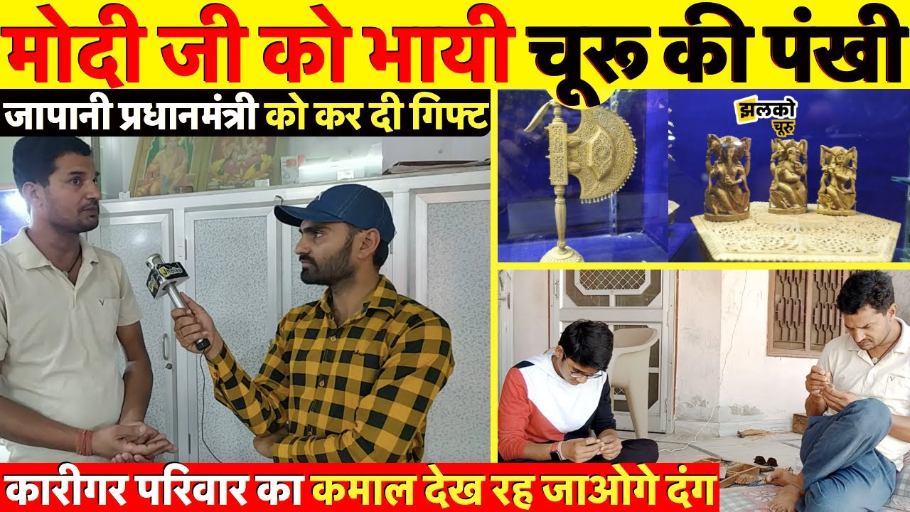 चूरू के कारीगर परिवार ने लगाई राष्ट्रपति अवार्ड की झड़ी, हुनर कर देगा हैरान ~ Churu News