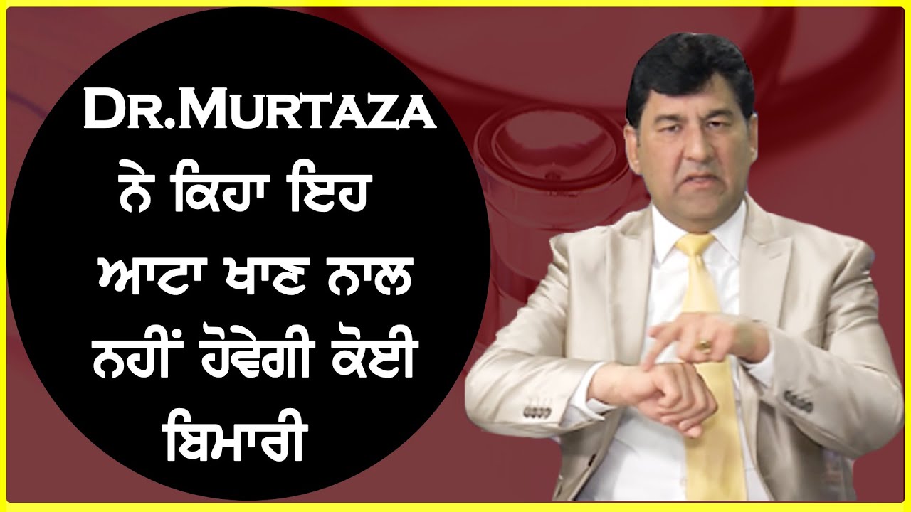 Dr.Murtaza ਨੇ ਕਿਹਾ ਇਹ ਆਟਾ ਖਾਣ ਨਾਲ ਨਹੀਂ ਹੋਵੇਗੀ ਕੋਈ ਬਿਮਾਰੀ | SANJHA TV