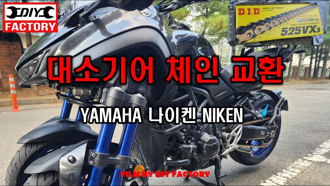 특이한 녀석이 왔다! 야마하 나이켄 대소기어 CHAIN 교체