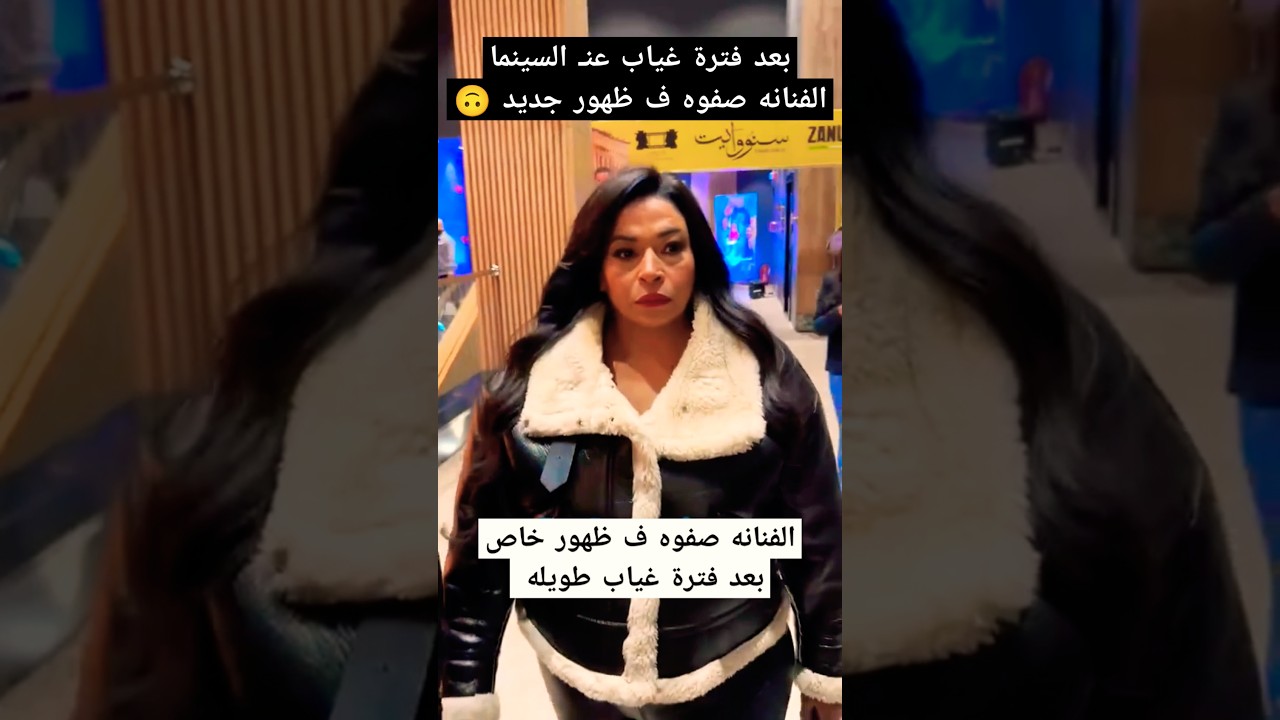 الفنانه صفوه بعد فترة غياب طويله 👌