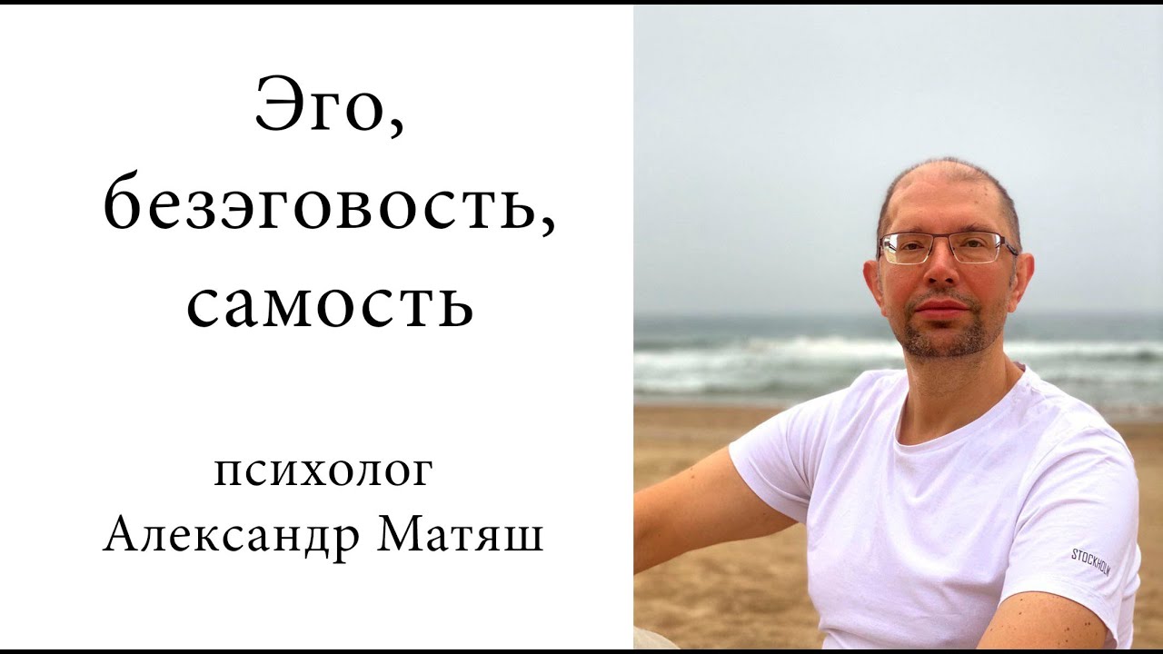 Эго, безэговость и самость