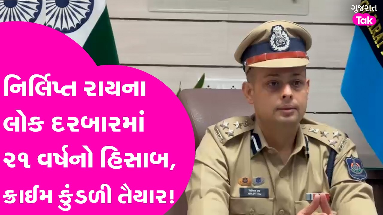 Nirlipt Rai ના લોક દરબારમાં ૨૧ વર્ષનો હિસાબ, ક્રાઈમ કુંડળી તૈયાર!