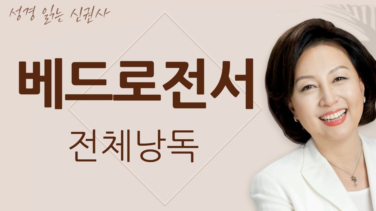 [도전 성경 1독🙏] 신은경 아나운서의 베드로전서 전체 낭독 | 베드로서 전편 | 성경읽는 신권사 | 성경통독 | 매일 성경 읽기 | 아나운서가 읽어주는 성경