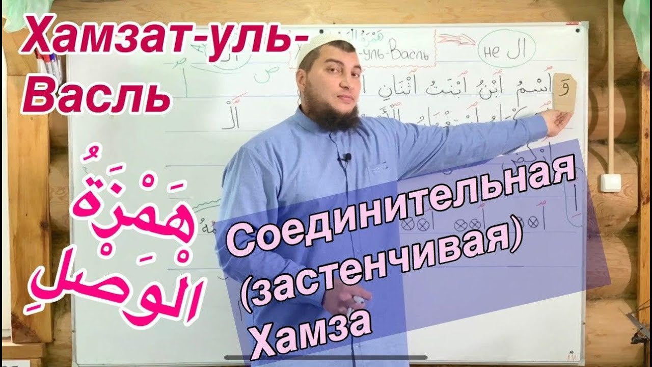 Урок № 13:  Хамзат-уль-Васль ( هَمْزَة الْوَصْلِ ) 