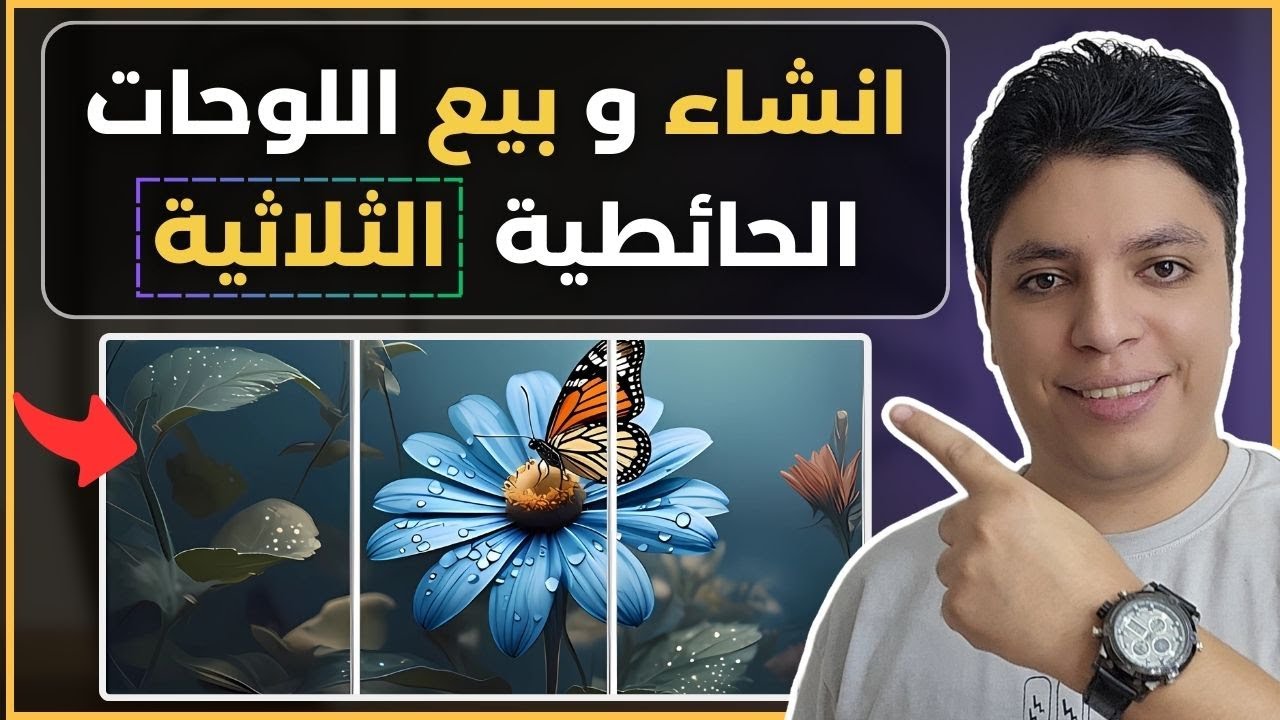 كيف قمت بتصميم و بيع منتج اللوحات الحائطية الثلاثية - شرح كامل خطوة بخطوة - الربح من الانترنت 2025