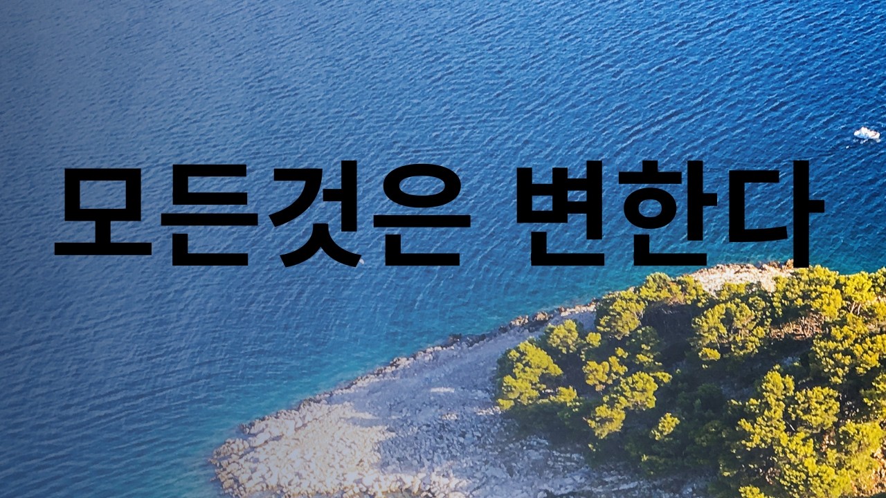 諸行無常 是生滅法 生滅滅已 寂滅爲樂(제행무상 시생멸법 생멸멸이 적멸위락)