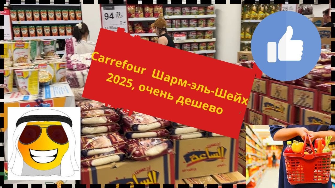 🔥 ЦЕНЫ в Carrefour в Шарм-эль-Шейхе &ndash; ДЕШЕВЛЕ, чем вы думали! 😱 Март 2025