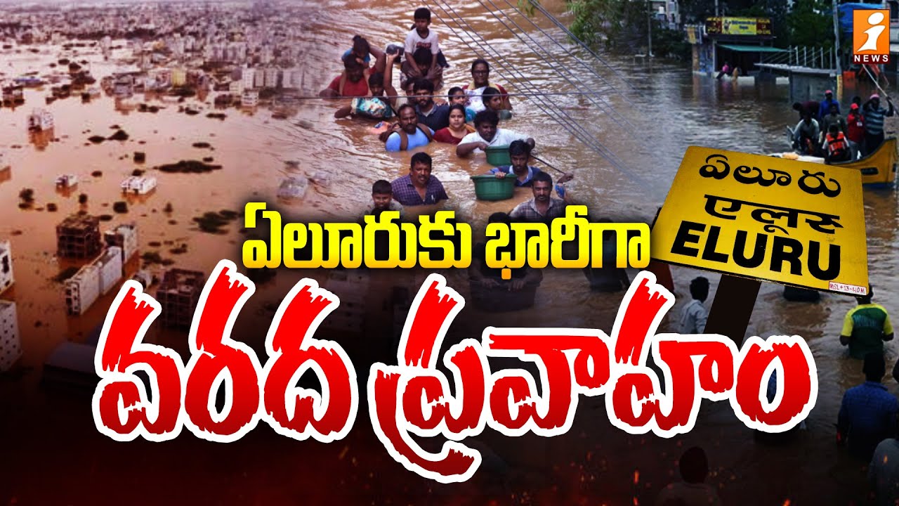 ఏలూరుకు భారీగా వరద ప్రవాహం | Heavy Floods in Eluru | District SP Kommi Kishore Face To Face