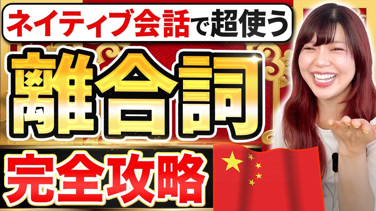 【中国語文法】語順をマスターする離合詞の使い方！