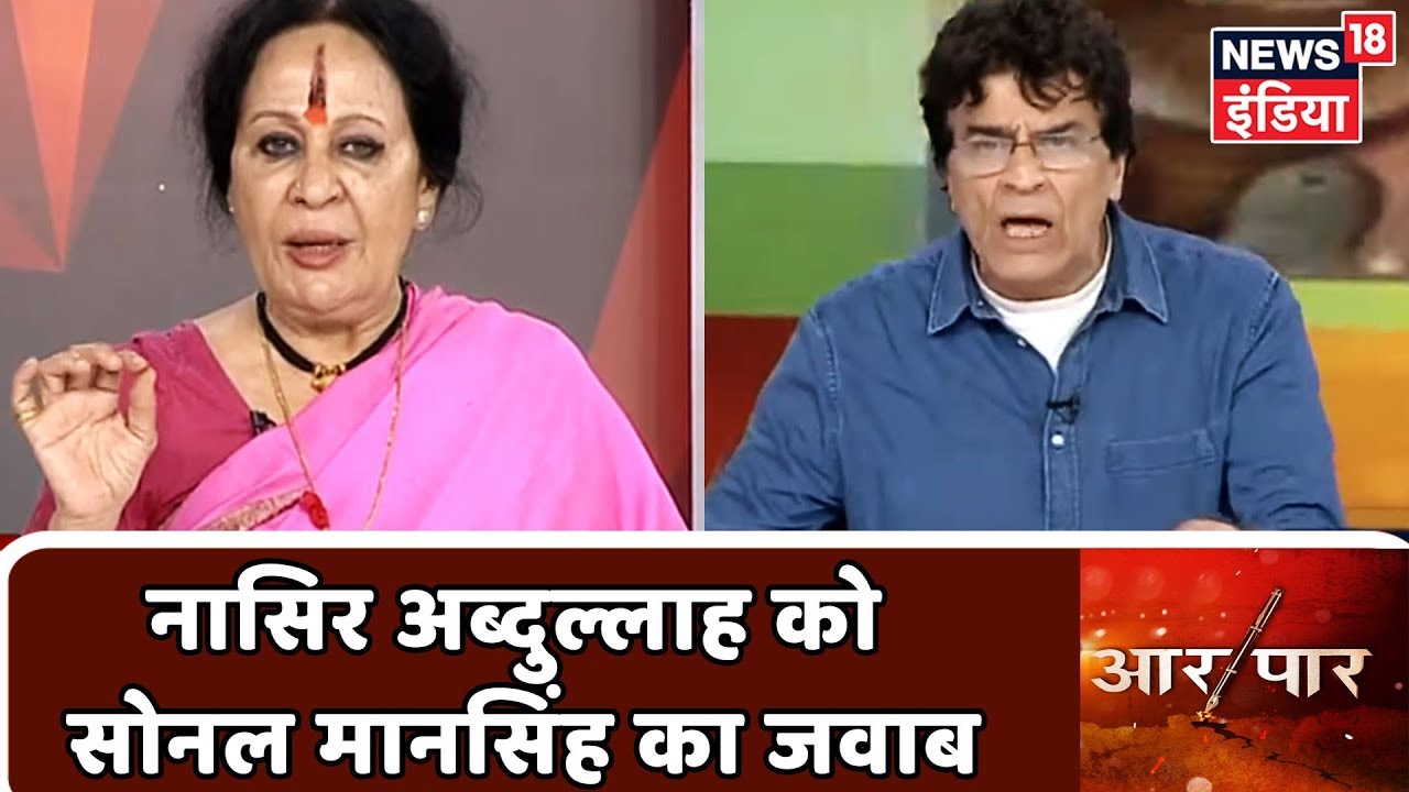 Naseer Abdullah का Sonal Mansingh पर विवादित बयान, सोनल ने दिया जवाब | Aar Paar With Amish Devgan