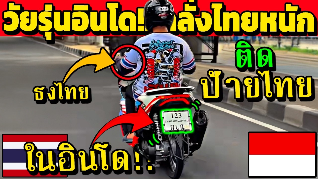 วัยรุ่นอินโด!! หันมาแต่งรถ สไตล์ไทย 