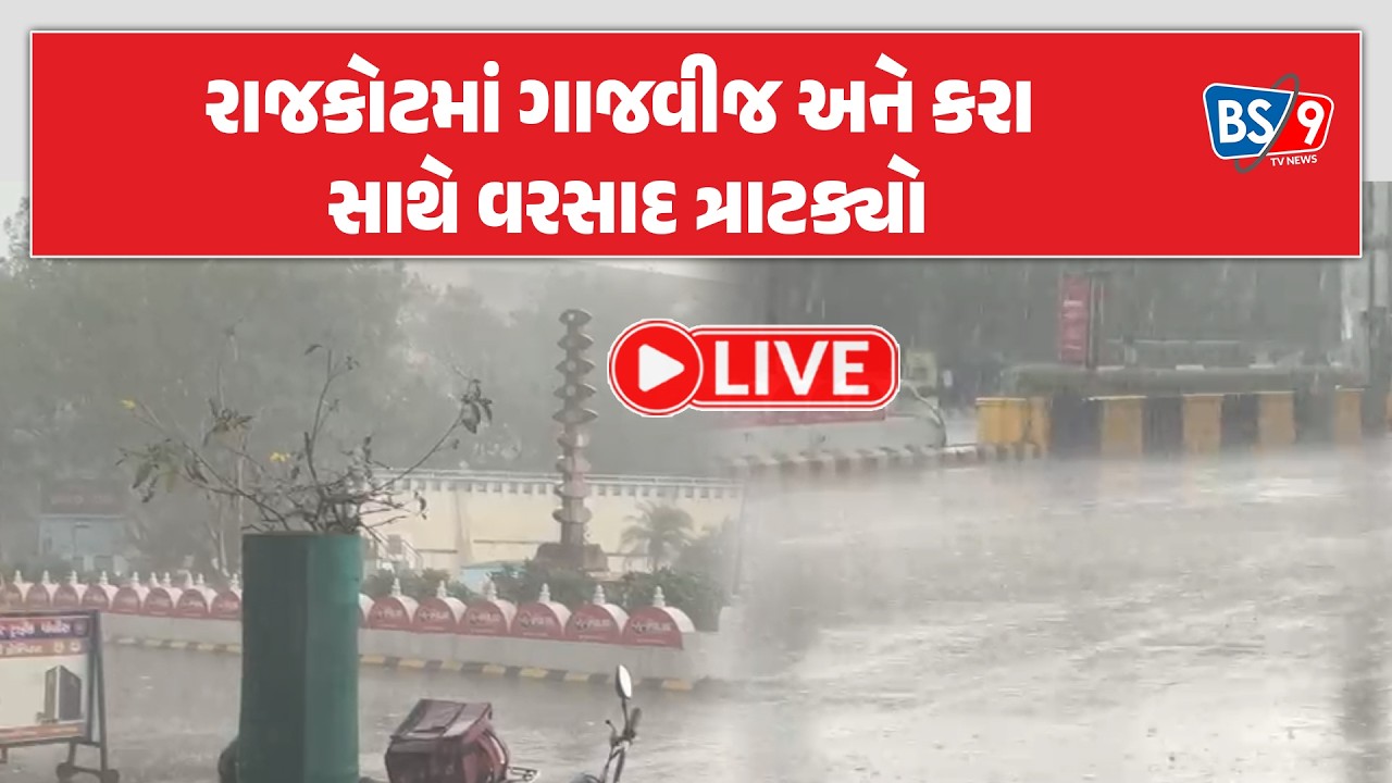 રાજકોટમાં કુદરતનો મિજાજ બદલાયો: ધોધમાર વરસાદ સાથે પડ્યા કરા | BS9 TV NEWS