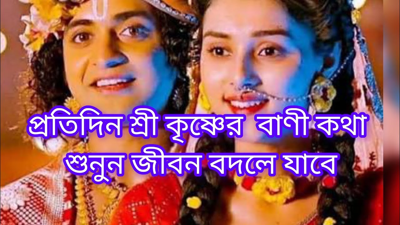 প্রতিদিন শ্রী কৃষ্ণের বাণী কথা গুলো শুনুন জীবন বদলে যাবে 
