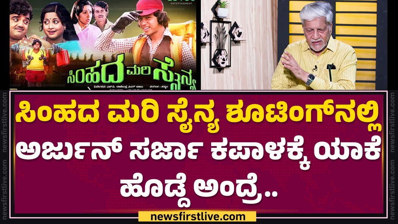 Rajendra Singh Babu : Amrish Puriಗೆ ಕನ್ನಡ ಸಿನಿಮಾ ಅಂತ ಹೇಳಿದ್ ತಕ್ಷಣ ಒಪ್ಕೊಂಡ್ರು.. | Simhada Mari Sainya