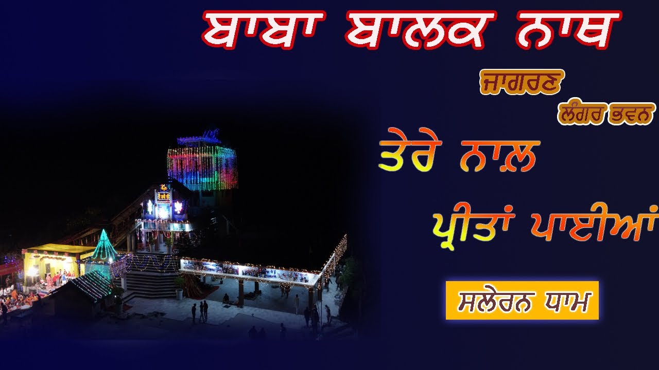 TERA NAAL PREETAIN PAYIAN || JAGRAN SALERAN DHAM || BABA BALAK NATH KIRTAN