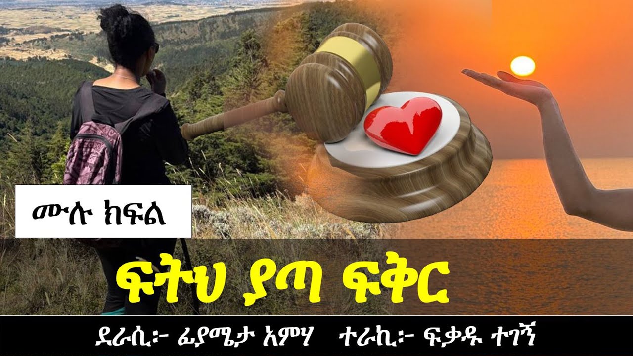 ፍ ት ህ ያጣ ፍቅር | Ethiopian love story | Yesewalem