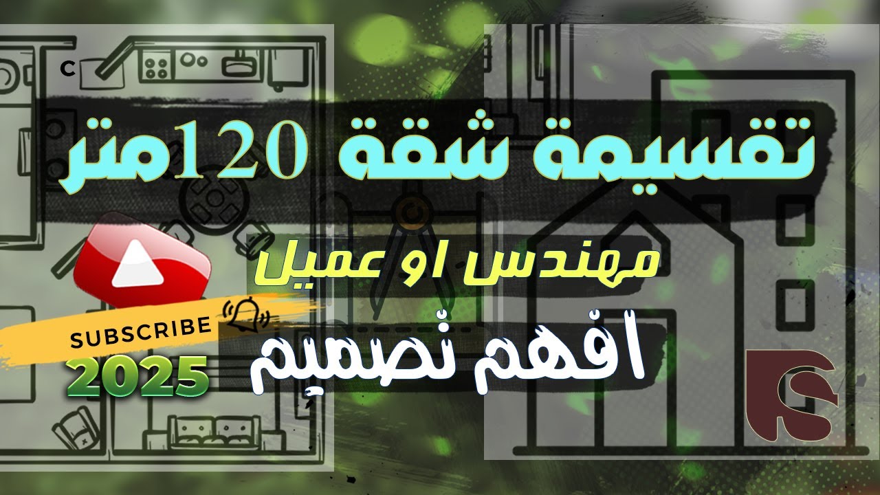 تقسيمة شقة 120متر // افهم تصميم صح 👌// جزء1