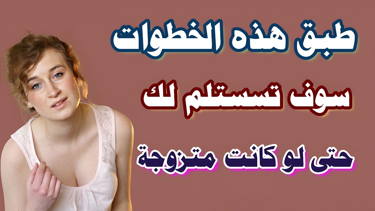 إشارات خفية:6اسرار تكشف إشارات المرأة المعجبة ونظرات الحب