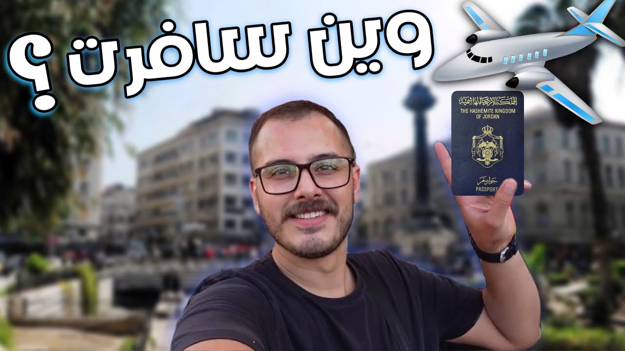 سافرت على بلد جديد⁉️🤔اشهر محل بوظة🍨اقوى سجقات/فوارغ🐏 -كوكتيل العيد🔥(الجزء الاول1)
