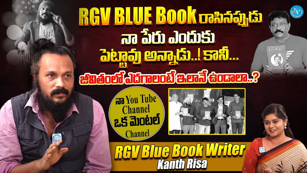 జీవితంలో ఎదగాలంటే ఇలానే ఉండాలి..? | RGV Blue Book Writer Kanth Risa Exclusive Interview | iDream