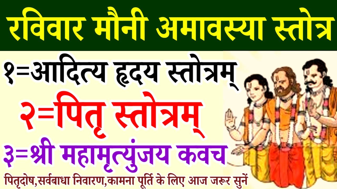 मौनी अमावस्या स्तोत्र||आदित्य हृदय स्तोत्र||पितृ स्तोत्र||महामृत्युंजय कवच||Mouni Amavasya 
