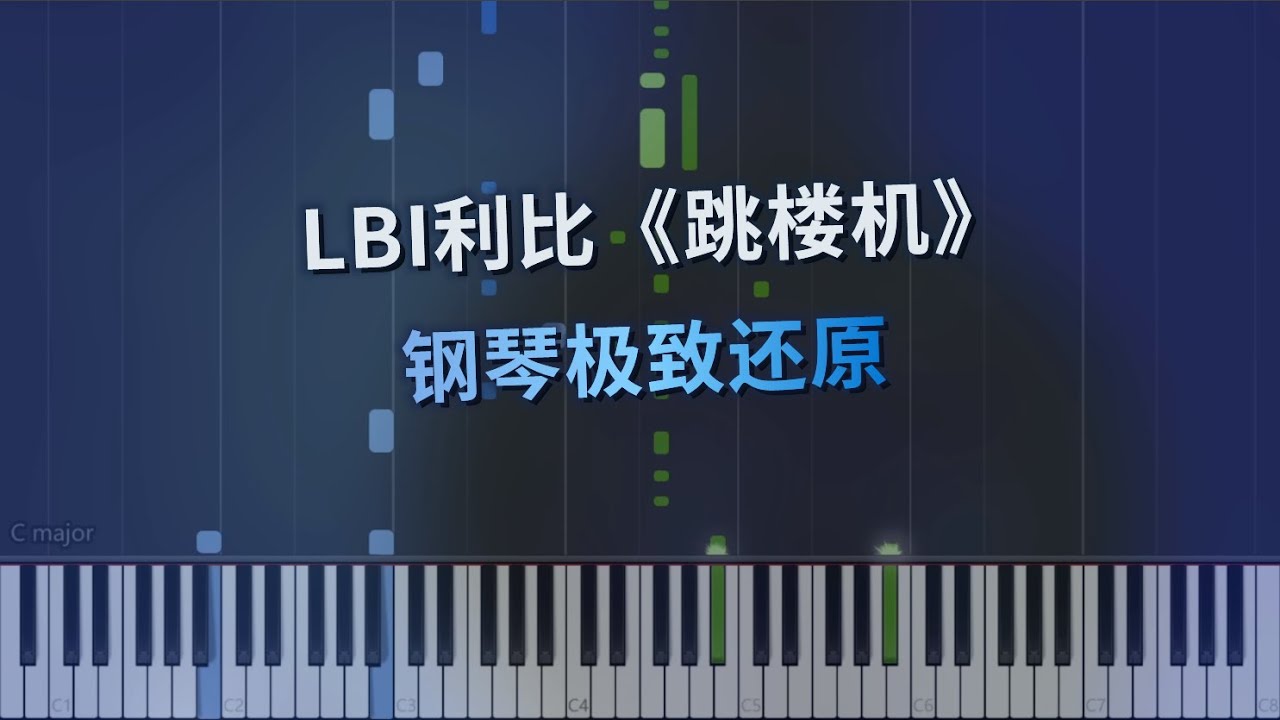 LBI利比《跳楼机》钢琴极致还原