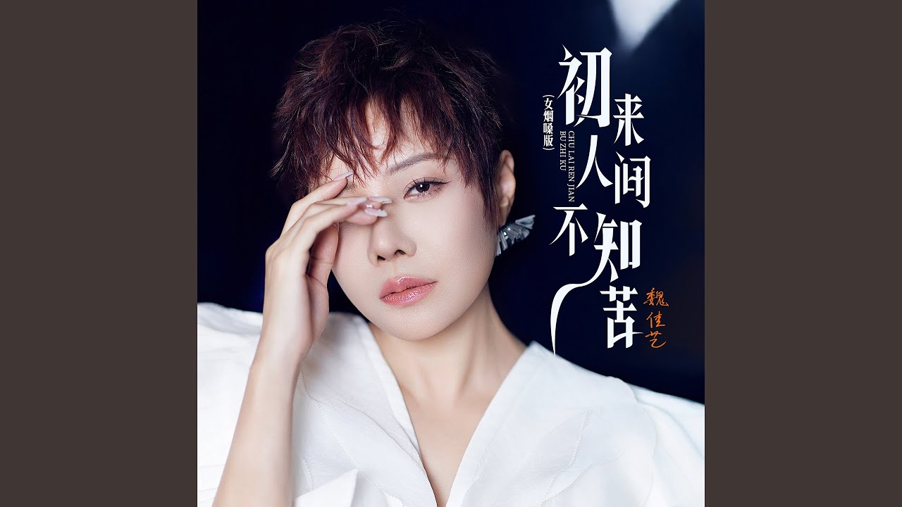 初来人间不知苦 (女烟嗓版)