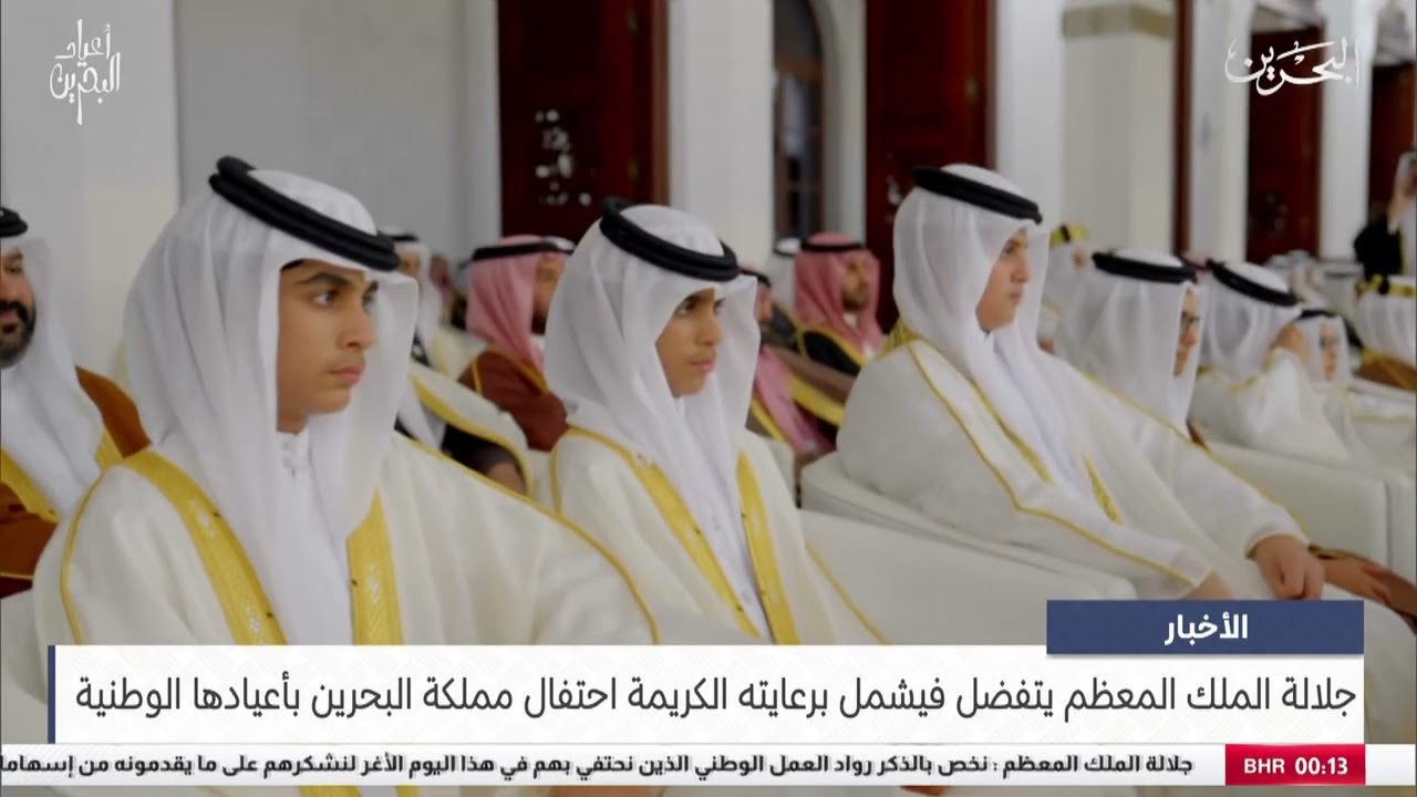 مركز الأخبار : جلالة الملك المعظم يتفضل فيشمل برعايته الكريمة احتفال مملكة البحرين بأعيادها الوطنية
