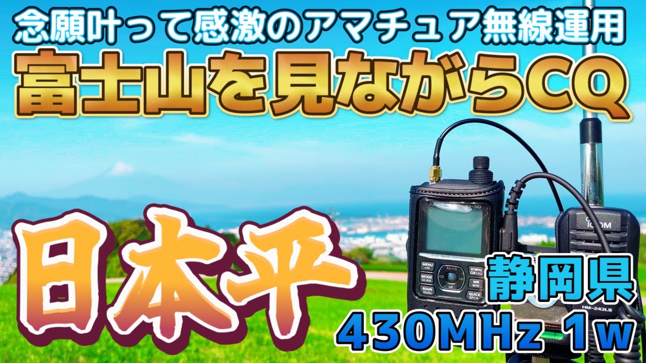 アマチュア無線 念願叶う富士山を見ながら無線運用 日本平ロープウェイからCQ 430MHz1w運用 静岡県静岡市清水区 JS2RFT