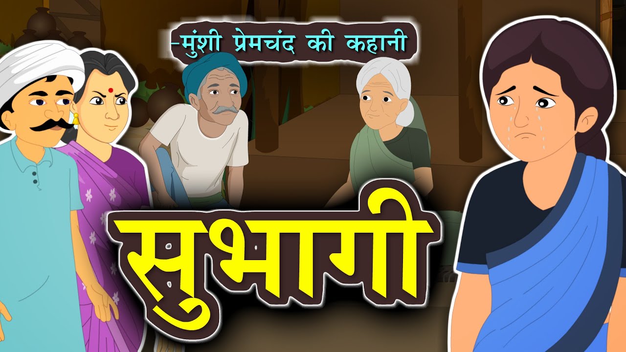 सुभागी - मुंशी प्रेमचंद की कहानी | Subhagi Hindi Story by Munshi Premchand | Kahani