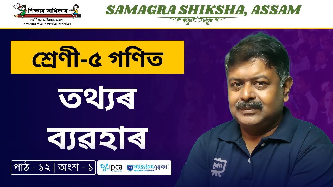 Ekaksha Assam | Class - 5 | Math | Lesson - 12 | তথ্যৰ ব্যৱহাৰ | Part - 1