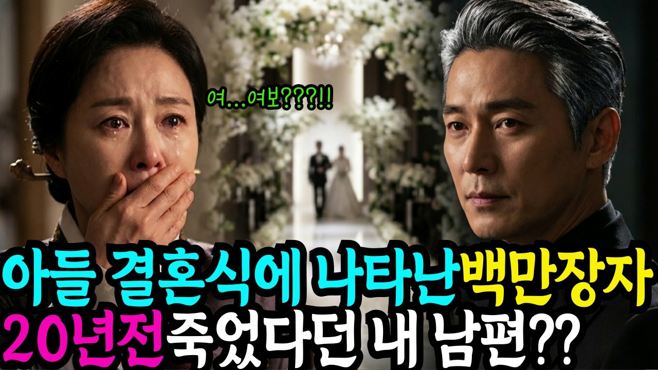 아들 결혼식에 나타난 백만장자 하객, 20년 전 죽은 남편이었다?!