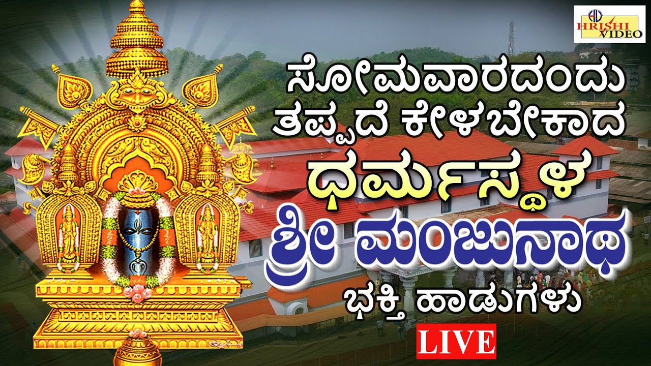 LIVE I ಸೋಮವಾರದಂದು ತಪ್ಪದೇ ಕೇಳಬೇಕಾದ ಶ್ರೀ ಧರ್ಮಸ್ಥಳ  ಮಂಜುನಾಥ ಸ್ವಾಮಿ ಭಕ್ತಿ ಹಾಡುಗಳು | Manjunatha Songs