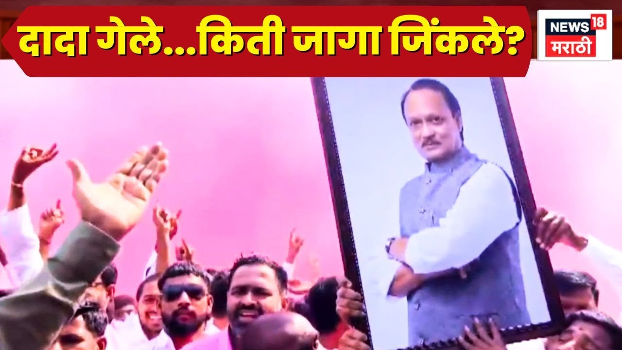 Pune ZP Election Result | Ajit Pawar गेले...पुण्यात किती जागांवर सत्ता काबीज?