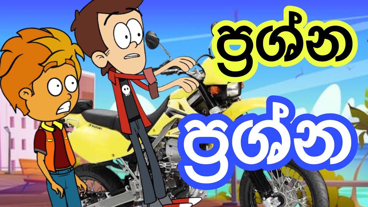 ප්‍රශ්න ප්‍රශ්න | sinhla funny cartoon | sinhla cartoon | cartoon | motivation | emotional | viral 